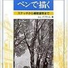 「ペンで描く　スケッチから精密描写まで」の面白さ