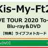 セブンネット　キスマイ 最新ライブ映像 Blu-ray＆DVD予約受付中 『Kis-My-Ft2 LIVE TOUR 2020 To-y2』