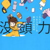 人生を上機嫌に！「没頭力『なんかつまらない』を解決する技術」