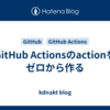 GitHub Actionsのactionをゼロから作る