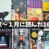 12～１月に読んだ本（16冊）