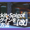 【改】Bukkit・Spigotプラグインを作る方法＜準備編＞