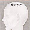 安部公房『R62号の発明・鉛の卵』