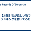 【お題】私が欲しい物でランキングを作ってみた