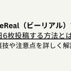 BeReal（ビーリアル）で1日6枚投稿する方法とは？裏技や注意点を詳しく解説