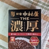 ＴＨＥ濃厚リッチスパイシー