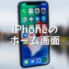 iPhoneのホーム画面