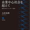 大沢真理『企業中心社会を超えて　現代日本を「ジェンダー」で読む』