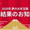 ヨドバシカメラの夢のお年玉箱抽選結果！