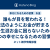 誰もが目を奪われる！魔法のようにお金が貯まる！一生涯お金に困らないための7つの幸せになるための習慣③