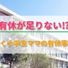 有休が足りない！？働く小学生ママの有休事情。