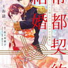 帝都契約結婚 1巻 特典まとめ【購入＆予約】