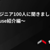 「エンジニア100人に聞きました」〜Techouse紹介編〜