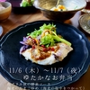11/6（木）〜11/7（夜） ゆたかなお弁当