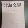 小松伸六ノート㉛　『文芸評論家・小松伸六の仕事』　補遺その2