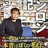 2021/10/20  読了　東浩紀「ゲンロン戦記　「知の観客」をつくる」 (中公新書ラクレ)［ kindle］