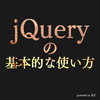 jQuery基礎　基本的な使い方【保存版】