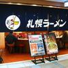 札幌ラーメン どさん子＠八重洲店　「味噌バターコーンラーメン」