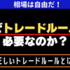 なぜトレードルールが必要なのか？正しいルールの解説