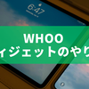 whoo ウィジェットのやり方を徹底解説