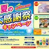 【懸賞情報】ジェーソン×アサヒ飲料 夏の大感謝祭キャンペーン