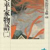 『新・平家物語（二）』