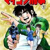 マイコン刑事【完全版】1 (マンガの金字塔) / 下條 よしあき, 鷹見吾郎 (asin:B072M6Y4BL)