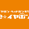 e☆イヤホンのオーディオ体験が変わる！最高品質のイヤホン・ヘッドホンを揃える専門店