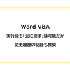 【Word】VBA実行後も「元に戻す」は可能だが、変更履歴の記録が便利