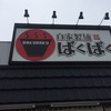 千葉県内ラーメン屋 ばくばく ☆136軒目☆