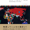 古今東西の美しい地図を集めた本「世界の美しい地図」