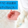 男の子ベビーの出産の思い出グッズならこれ！