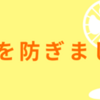 暑い夏！熱中症に注意しよう！(2023/7/20)