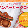 ハンバーガーを『履く』！！オンラインショップ限定のcrocs®が悩ましいほど可愛らしいよ！