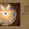 【ホテルミラコスタ】ロビーの天井の隠れミッキー探し！8枚目の絵の謎とは？！