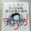 【読書感想】こころのソーシャルディスタンスの守り方