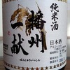 播磨の酒蔵④　山陽盃酒造