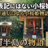 【神秘の聖地】地図に載らない縁結びの神様。諸磯神明社にひっそりと佇む「小桜媛神社」の美しき伝説