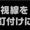 レイドやいかに？