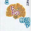 アナロジーは死の象徴化から始まった／『カミとヒトの解剖学』養老孟司