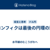ロンフィクは最後の円環の理