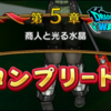 【DQW-30】　5章10話　攻略戦