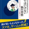 長時間のビデオゲームは子供の脳に良くない、スマホもね