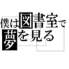 「僕は図書室で夢を見る」　ver1.1公開