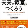 『教育DXで「未来の教室」をつくろうーGIGAスクール構想で「学校は生まれ変われるか」を読んだ男