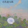 「世に棲む日日」読了