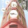 柴田 よしき『謎の転倒犬』