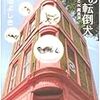 「謎の転倒犬」柴田よしき