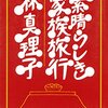 No. 417 素晴らしき家族旅行 ／ 林真理子 著 を読みました。