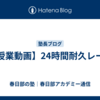 【授業動画】24時間耐久レース